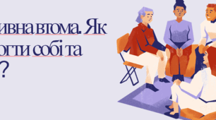 Когнітивне виснаження педагога. Профілактика професійного вигорання.