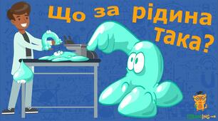 Конспект заняття "Неньютонівська рідина"