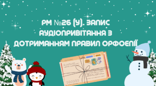 Запис аудіопривітання з дотриманням правил орфоепії