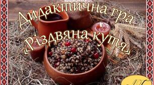 Дидактична гра "Різдвяна кутя"