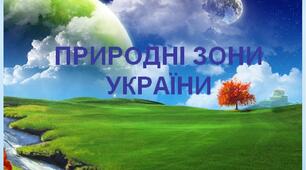 Природні зони України.