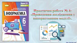 6 клас 22 урок НУШ. Практична робота № 4: «Проведення дослідження з використанням моделі».