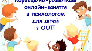 Презентація на тему "Корекційно-розвивальна робота дітей з ООП"