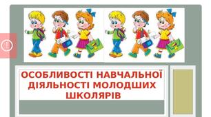 Презентація на тему "Особливості навчальної діяльності молодших школярів"