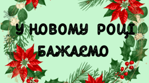 ОФОРМЛЕННЯ КЛАСУ З Новим Роком 2024