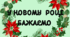 ОФОРМЛЕННЯ КЛАСУ З Новим Роком 2024