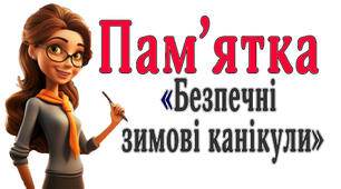Пам'ятка "Безпечні зимові канікули"