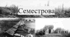 Семестрова І. Всесвітня історія 10кл.