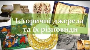 Історичні джерела та їх різновиди