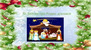 Презентація з розвитку мови та літератури "Як Зайчик про Різдво дізнався"
