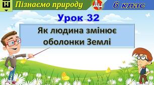 Відеоурок "Як людина змінює оболонки Землі"