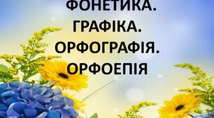 Діагностувальна робота за темою "Фонетика. Орфоепія. Орфографія" (НУШ)