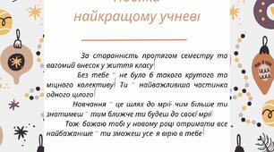 Подяка учням до Нового року