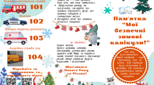 Пам'ятка "Мої безпечні зимові канікули!"