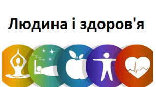 Діагностувальна робота "Людина і здоров'я",  3 клас Т. Воронцова