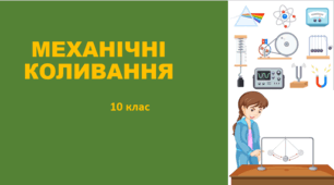 Резонанс. Механічні хвилі. Звукові хвилі
