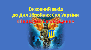 Презентація до Дня Збройних Сил України «На захисті Батьківщини»