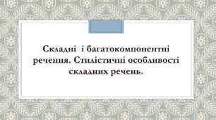 Презентація до теми "Складні  і багатокомпонентні речення"