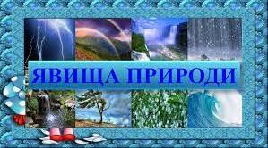 Діагностувальна робота з ЯДС з теми «Явища природи. Тіла і речовини»