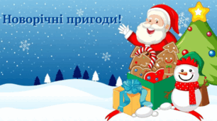 Новорічні пригоди!