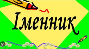 Іменник як частина мови