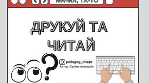 Розробка для уроку читання «Друкуємо та читаємо»