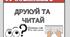 Розробка для уроку читання «Друкуємо та читаємо»