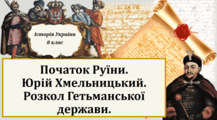 Презентація на тему: "Початок Руїни. Юрій Хмельницький. Розкол Гетьманської держави".