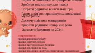 Чек лист для учнів на канікули та привітання батьків з Новим Роком та Різдвом
