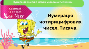 Нумерація чотирицифрових чисел. Тисяча. 4 клас