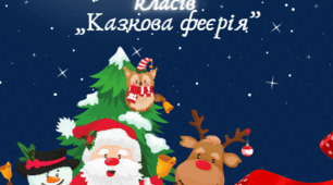 Сценарій новорічного свята для початкових класів „Казкова феєрія” (Новий Рік).
