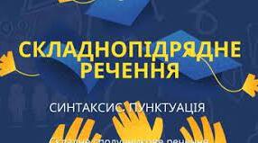 Складнопідрядне речення. Спр з підрядними означальними, з'ясувальними