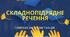 Складнопідрядне речення. Спр з підрядними означальними, з'ясувальними
