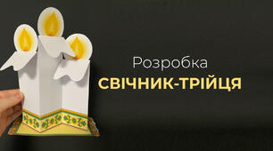 Свічник-трійця