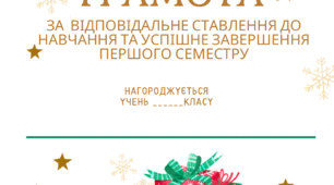 Грамота учням та подяка для батьків за успішне завершення першого семестру