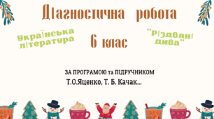 ДІАГНОСТИЧНА РОБОТА з української літератури в 6 класі (НУШ) за розділом: "Різдвяні дива"