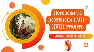 Договори та постанови XVII-XVIII століть. Презентація