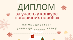 Грамота для учнів за участь у конкурсі новорічному творчому або новорічних поробок