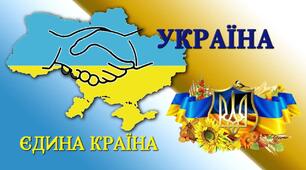 Сценарій першого уроку «Україна – єдина країна»