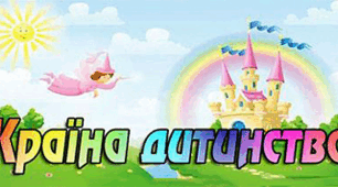 Свято "Країна дитинства" для учнів середньої ланки