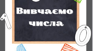 Робочий зошит «Вивчаємо числа»