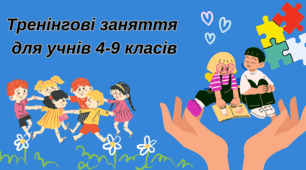 Тренінгові заняття для учнів 4-9 класів