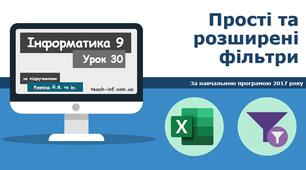 Сортування. Прості та розширені фільтри