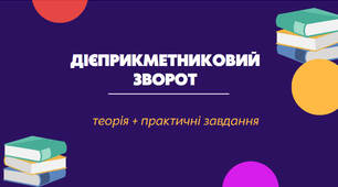 Презентація з української мови для 7 класу "Дієприкметниковий зворот"