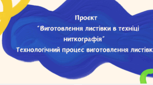 Презентація до уроку Проєкт " Виготовлення листівки в техніці ниткографія". Технологічний процес виготовлення листівки: нанесення малюнка, проклеювання малюнка.