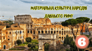 Матеріальна культура народів Давнього Риму