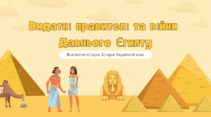 Презентація "Видатні правителі та війни  Давнього Єгипту" 6 клас