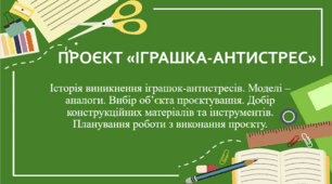 Проєкт "Іграшка-антистрес" (організаційно-підготовчий етап)