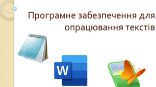 Програмне забезпечення для опрацювання текстів