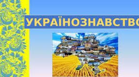 Підсумкова контрольна  робота з українознавства  за 1 семест 6 класу 